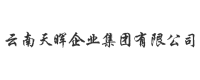 云南天暉企業(yè)集團有限公司